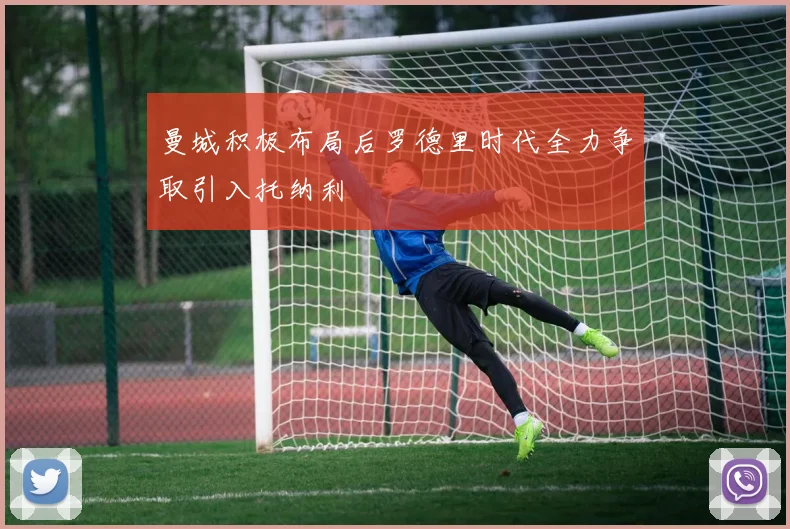 曼城积极布局后罗德里时代全力争取引入托纳利