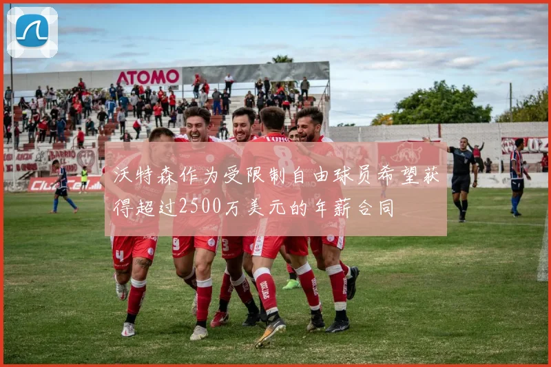 沃特森作为受限制自由球员希望获得超过2500万美元的年薪合同